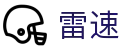 雷速(leisu)官网 - 官方电脑端登录